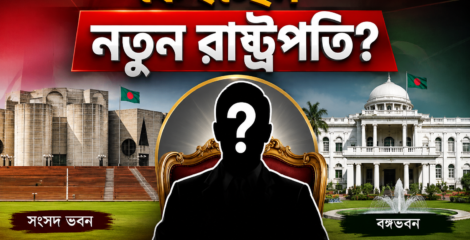 নতুন রাষ্ট্রপতির দৌড়ে আলোচনায় চার বিএনপি নেতা