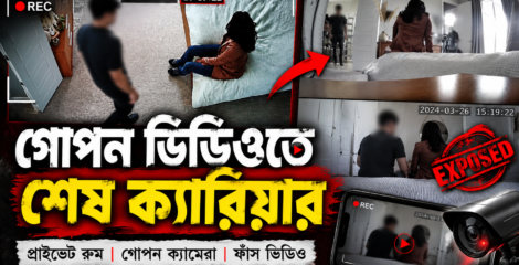 গোপন ভিডিও ফাঁসে ধ্বংস হয়েছে যেসব বিশ্বনেতার রাজনৈতিক ক্যারিয়ার