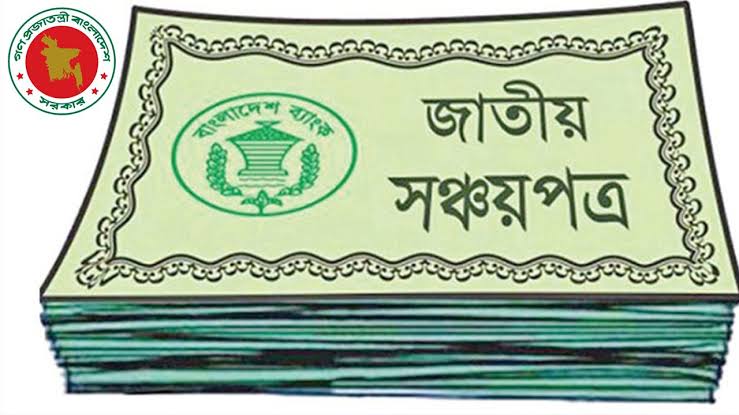 ছয় মাসের জন্য সঞ্চয়পত্রের মুনাফার হার অপরিবর্তিত