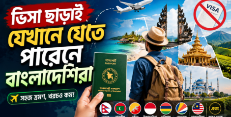ভিসা ছাড়াই কোথায় যেতে পারবেন বাংলাদেশিরা