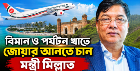 দায়িত্ব নিয়েই একগুচ্ছ পরিকল্পনা বিমানমন্ত্রী রশিদুজ্জামান মিল্লাতের