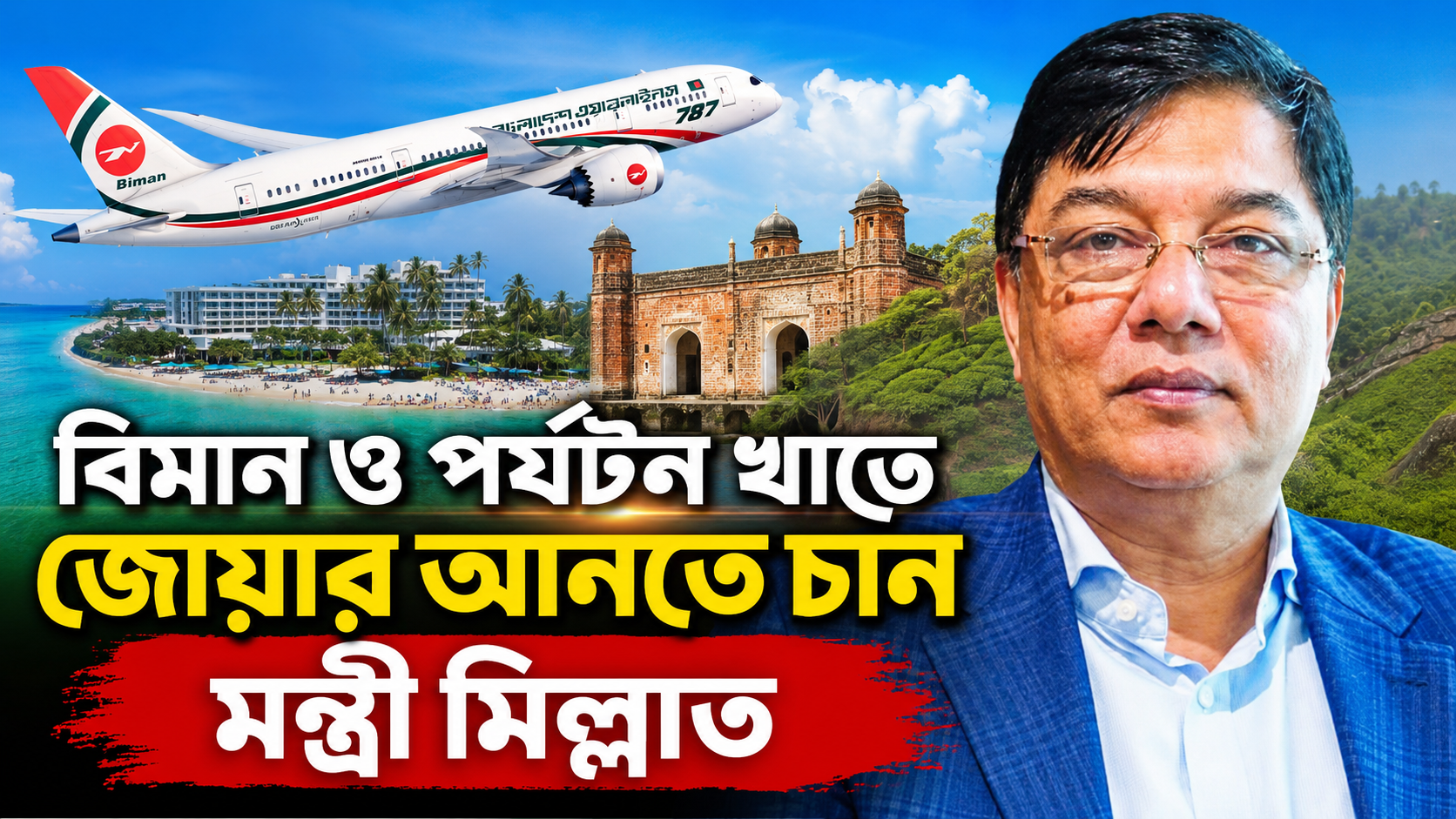 দায়িত্ব নিয়েই একগুচ্ছ পরিকল্পনা বিমানমন্ত্রী রশিদুজ্জামান মিল্লাতের