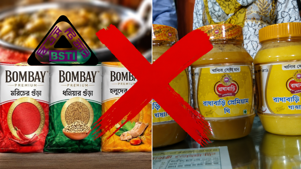 বম্বে সুইটসের ৫ মসলা ও বাঘাবাড়ি ঘিসহ ১০ পণ্য প্রত্যাহারের নির্দেশ