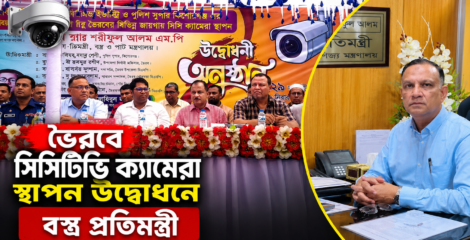 ভৈরবে সিসিটিভি ক্যামেরা স্থাপন উদ্ধোধন করলেন বস্ত্র প্রতিমন্ত্রী