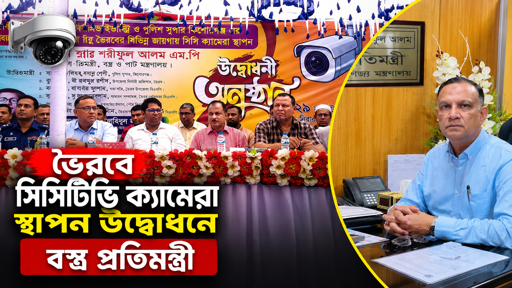 ভৈরবে সিসিটিভি ক্যামেরা স্থাপন উদ্ধোধন করলেন বস্ত্র প্রতিমন্ত্রী