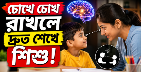 চোখে চোখ রাখলে দ্রুত শেখে শিশু!