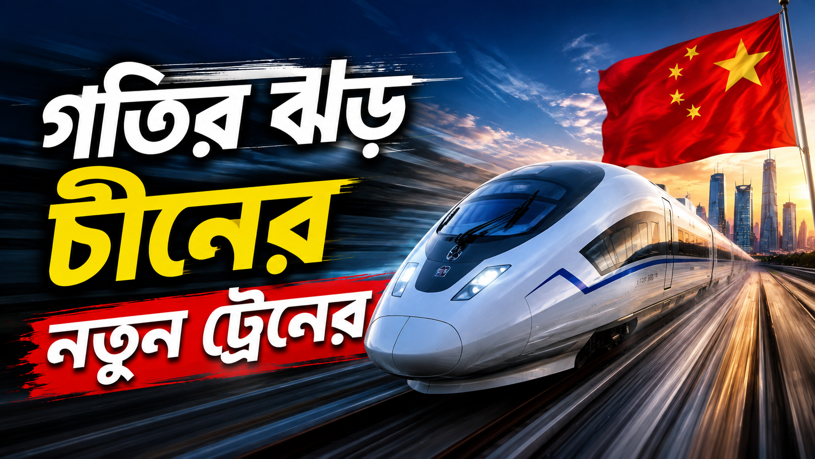 চীনের ম্যাগলেভ ট্রেনের অবিশ্বাস্য রেকর্ড
