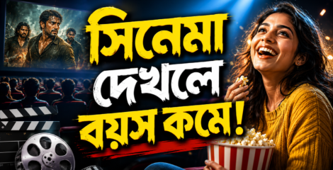 সিনেমা দেখলে বয়স কমে!