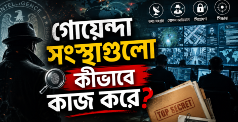 গোয়েন্দা সংস্থা কার্যক্রম নিয়ে অবাক করা তথ্য