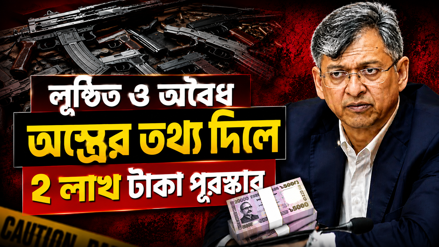 লুণ্ঠিত ও অবৈধ অস্ত্র উদ্ধারে সর্বোচ্চ ২ লাখ টাকা পুরস্কার, ঘোষণা স্বরাষ্ট্রমন্ত্রীর