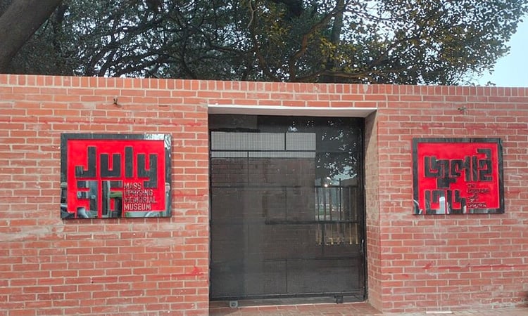 জুলাই গণঅভ্যুত্থান জাদুঘরের নিদর্শন ক্ষতিতে ১০ বছরের কারাদণ্ড