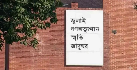 ৫ আগস্ট উদ্বোধন হচ্ছে জুলাই গণঅভ্যুত্থান স্মৃতি জাদুঘর, ৬ আগস্ট থেকে সবার জন্য উন্মুক্ত