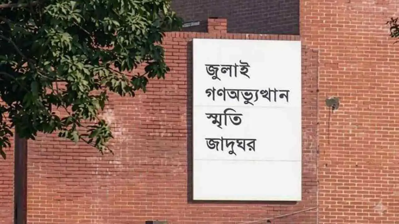 ৫ আগস্ট উদ্বোধন হচ্ছে জুলাই গণঅভ্যুত্থান স্মৃতি জাদুঘর, ৬ আগস্ট থেকে সবার জন্য উন্মুক্ত