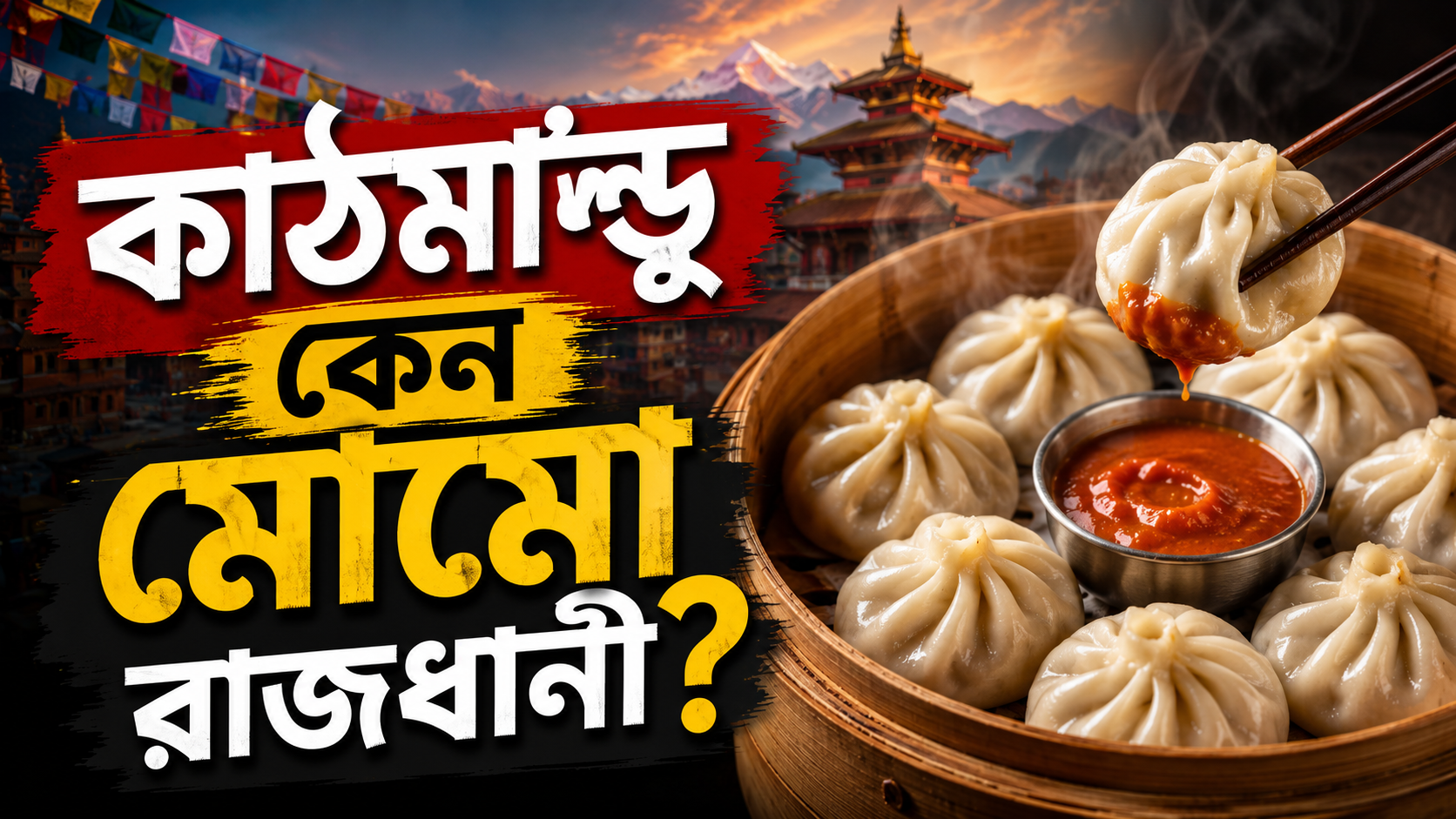 কেন কাঠমান্ডুকে বলা হয় বিশ্বের মোমো রাজধানী