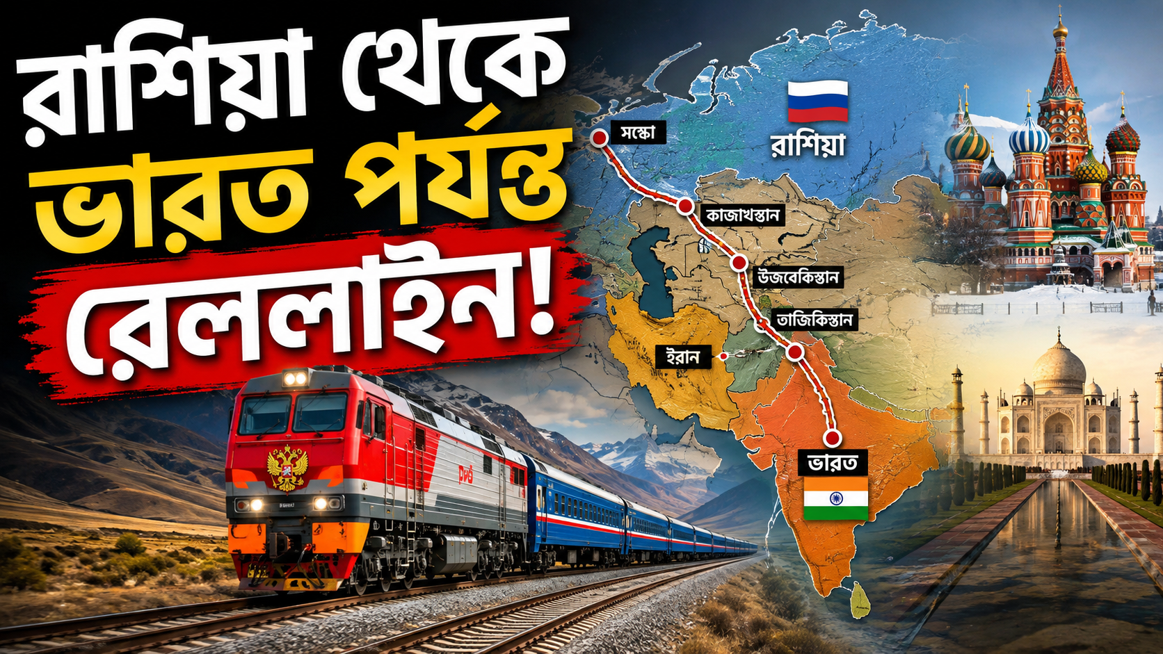 রাশিয়া থেকে ভারত পর্যন্ত রেললাইন!