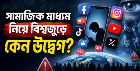 সোশ্যাল মিডিয়ার নেশায় বিশ্ব