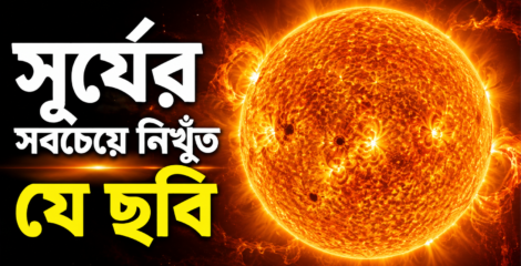 সূর্যের সবচেয়ে নিখুঁত ছবিতে বিজ্ঞানীদের নতুন বিস্ময়