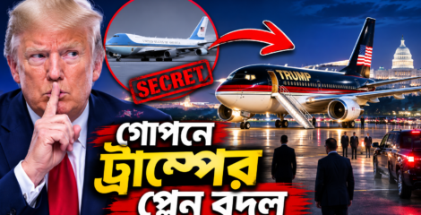 গোপনে ট্রাম্পের প্লেন বদল নিয়ে চাঞ্চল্য
