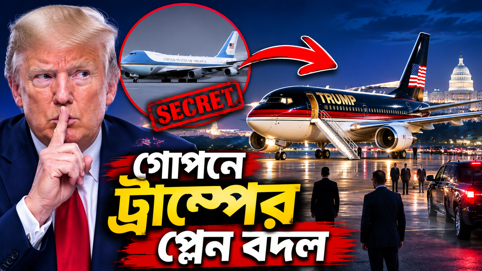গোপনে ট্রাম্পের প্লেন বদল নিয়ে চাঞ্চল্য