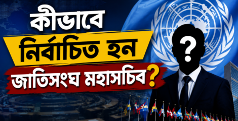 কীভাবে নির্বাচিত হন জাতিসংঘের মহাসচিব