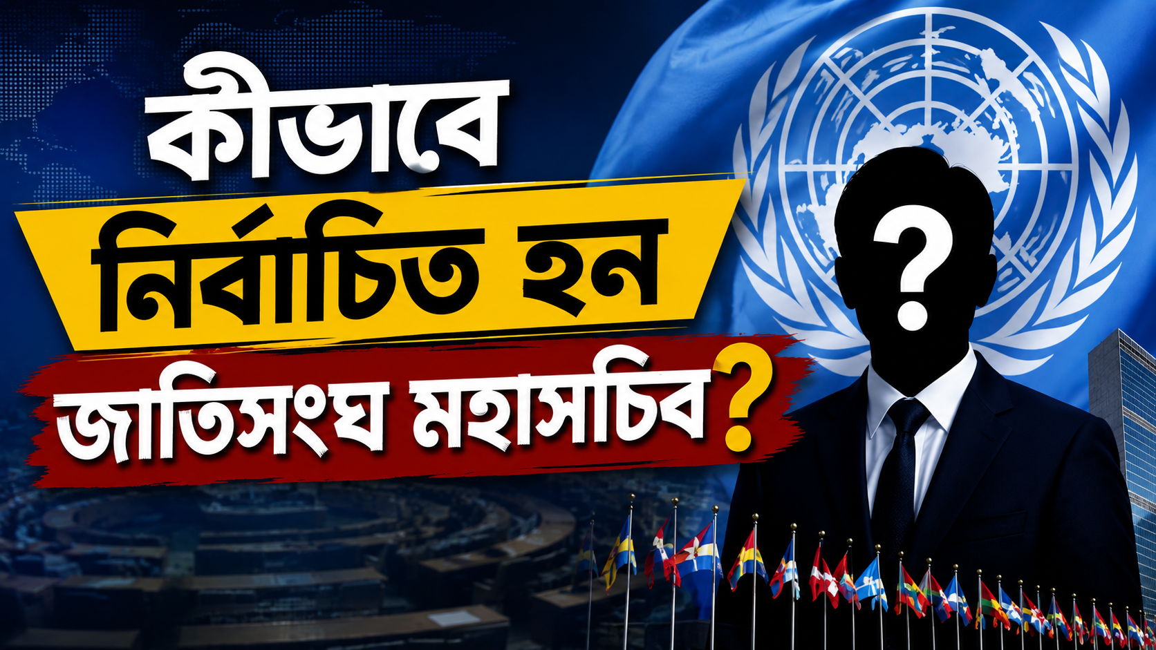 কীভাবে নির্বাচিত হন জাতিসংঘের মহাসচিব