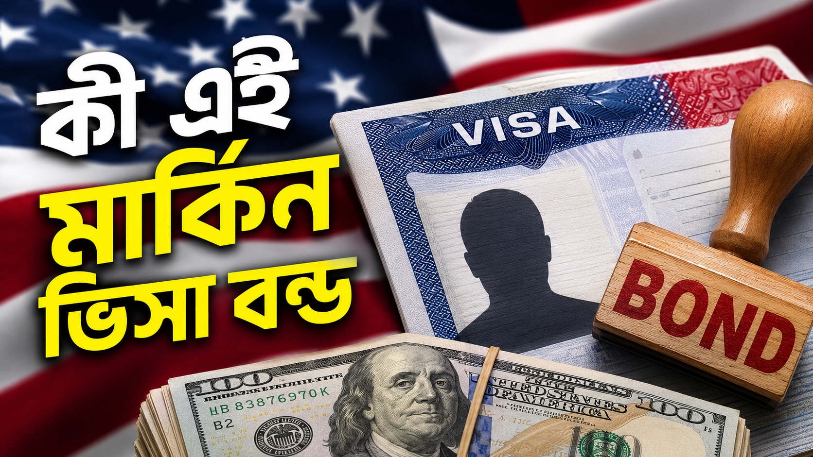 ভিসা বন্ড স্থায়ী করল যুক্তরাষ্ট্র