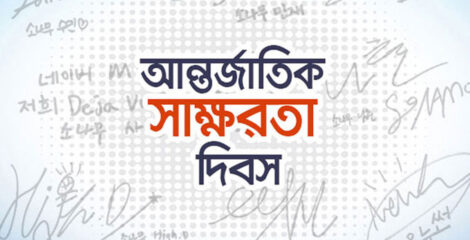 সাক্ষরতা এখন শুধু পড়া-লেখা নয়, জীবনমুখী দক্ষতাও