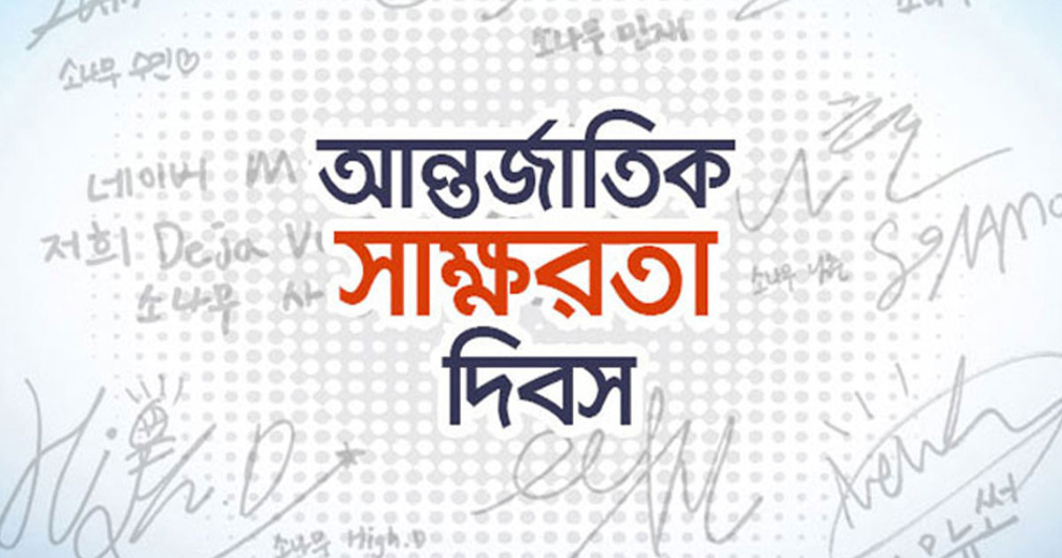 সাক্ষরতা এখন শুধু পড়া-লেখা নয়, জীবনমুখী দক্ষতাও