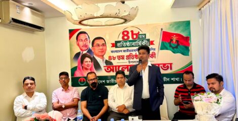 চায়না বিএনপির উদ্যোগে দলের ৪৮তম প্রতিষ্ঠাবার্ষিকী উপলক্ষে আলোচনা সভা
