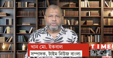 টাইম নিউজ বাংলায় আপনাকে স্বাগতম | খান মো. ইকবাল, সম্পাদক ও প্রকাশক