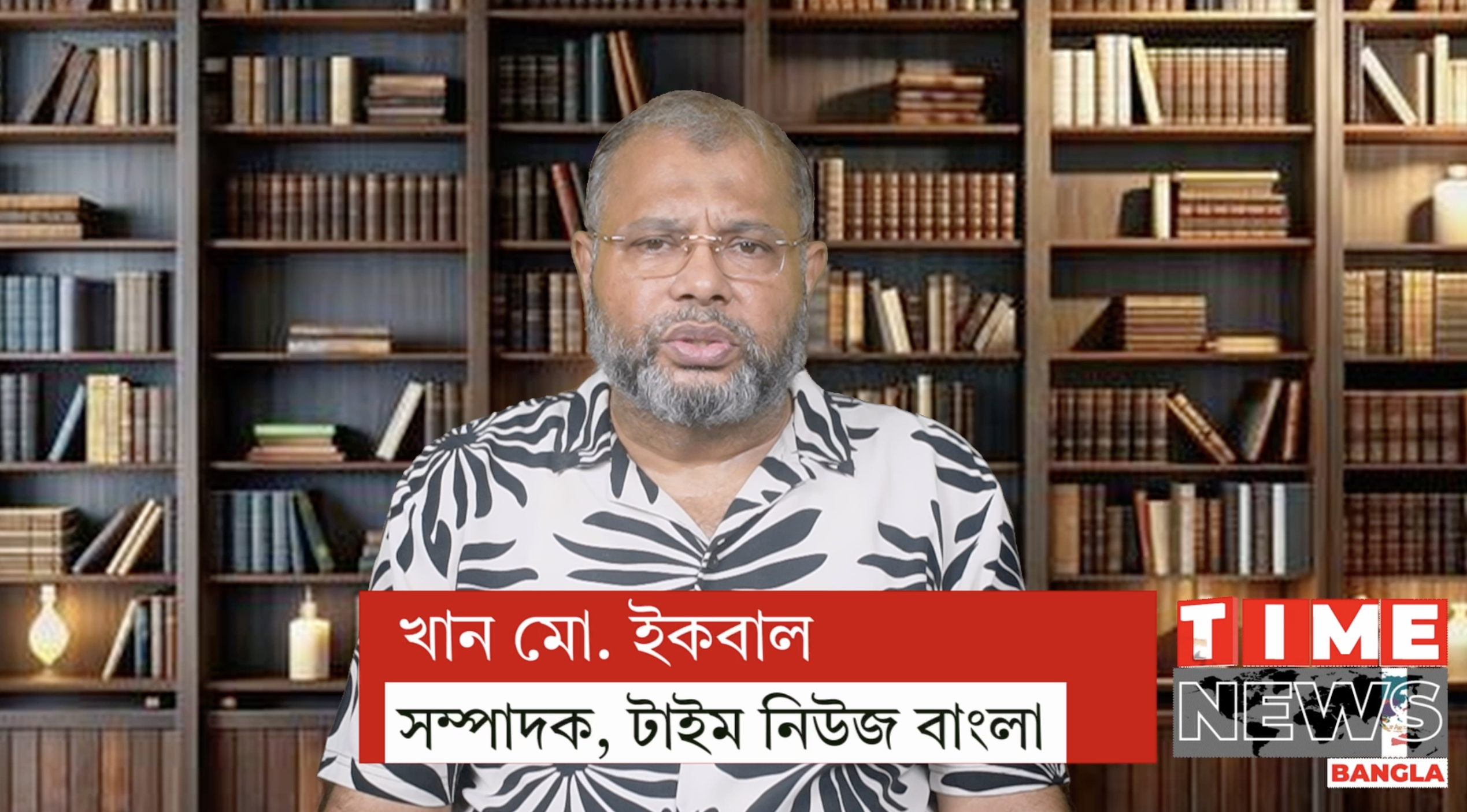 টাইম নিউজ বাংলায় আপনাকে স্বাগতম | খান মো. ইকবাল, সম্পাদক ও প্রকাশক