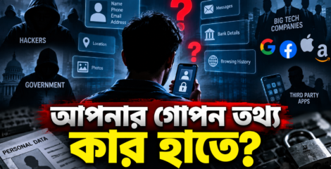 ব্যক্তিগত গোপন তথ্য বিক্রি হচ্ছে খোলা বাজারে