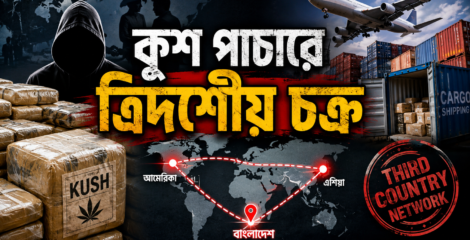 কুশ পাচারে গড়ে উঠেছে ত্রিদেশীয় চক্র, কেন্দ্রে বাংলাদেশ