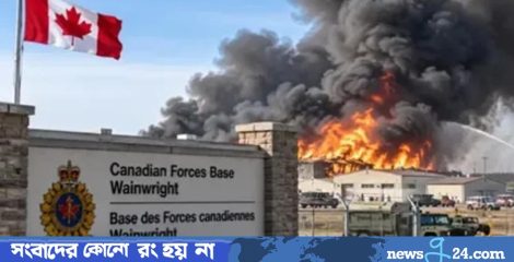 কানাডার সামরিক ঘাঁটিতে ভয়াবহ আগুন, নিহত একাধিক, হাসপাতালে আহতদের চাপ