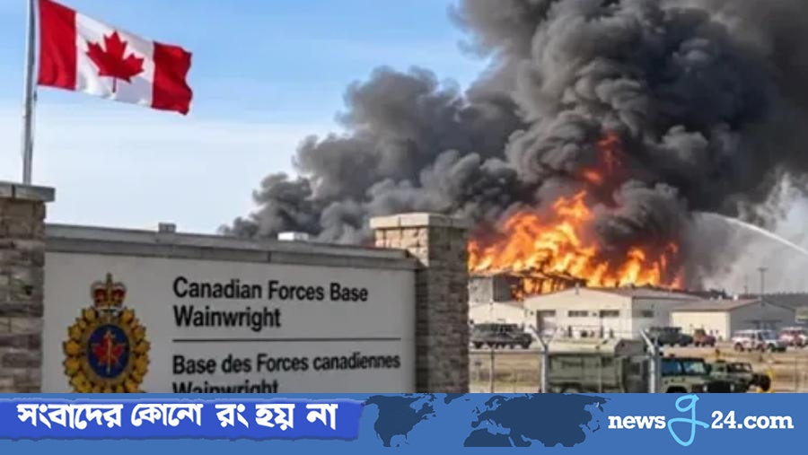 কানাডার সামরিক ঘাঁটিতে ভয়াবহ আগুন, নিহত একাধিক, হাসপাতালে আহতদের চাপ
