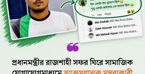 প্রধানমন্ত্রীর সফর ঘিরে মন্তব্য, রাজশাহীতে আটক এক ব্যক্তি