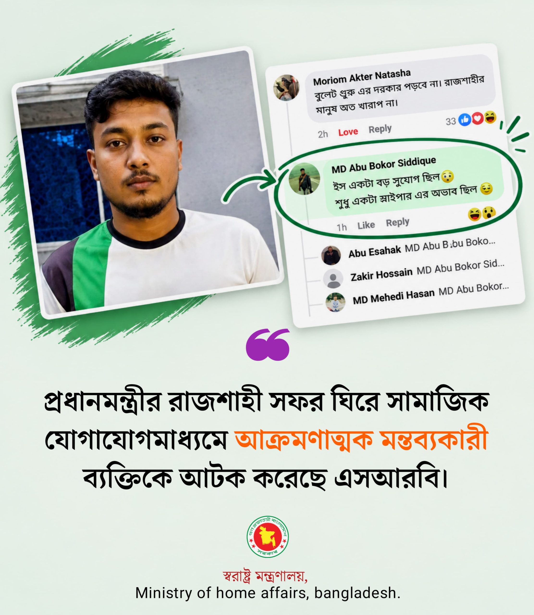 প্রধানমন্ত্রীর সফর ঘিরে মন্তব্য, রাজশাহীতে আটক এক ব্যক্তি