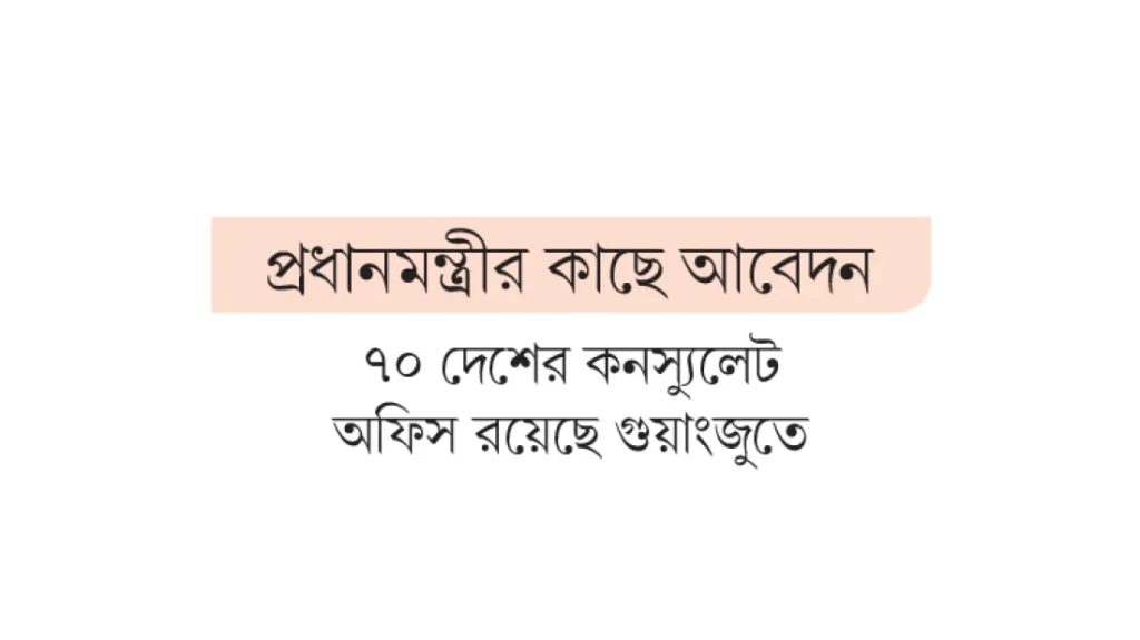 চীনের গুয়াংজুতে কনস্যুলেট অফিস চান ২৫ হাজার বাংলাদেশি প্রবাসী