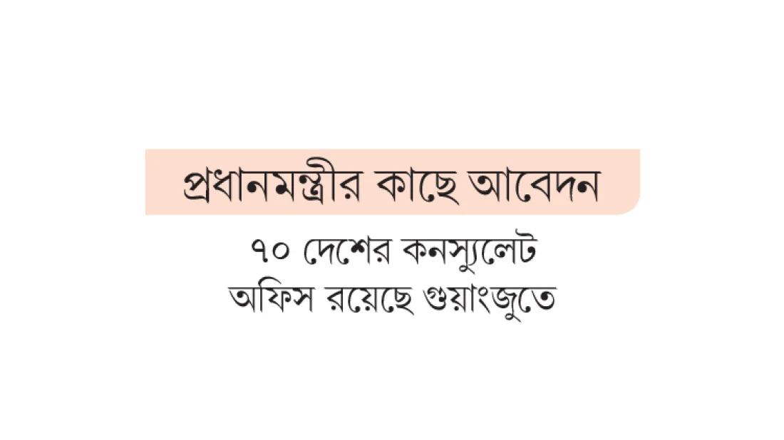 চীনের গুয়াংজুতে কনস্যুলেট অফিস চান ২৫ হাজার বাংলাদেশি প্রবাসী