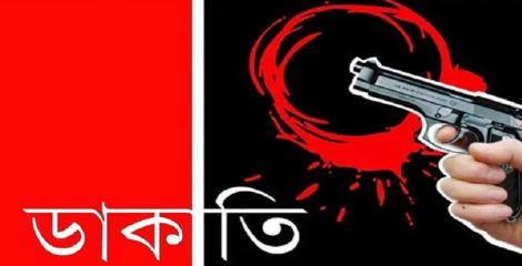 পুলিশ কর্মকর্তার বাড়িতে ডাকাতি, লুট ১৭ লাখ টাকার মালামাল