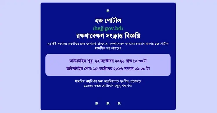 টানা তিন দিন বন্ধ হজ পোর্টাল, চালু হবে ২৫ অক্টোবর