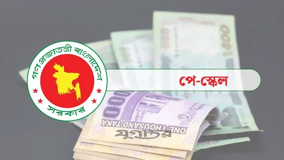 পে-ফিক্সেশন শেষ, সরকারি চাকরিজীবীদের বকেয়া বেতন নিয়ে সুখবর